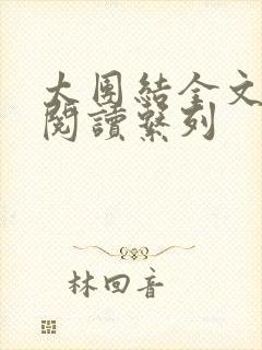 太团结全文免费阅读系列