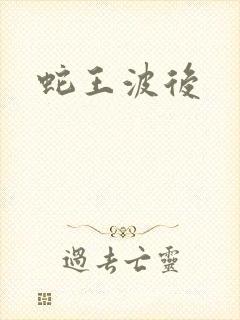 蛇王波后