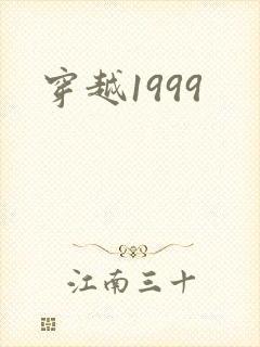 穿越1999封面