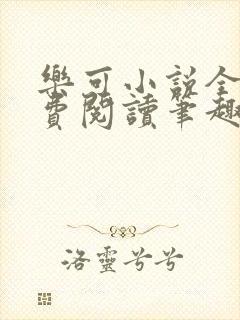 乐可小说全文免费阅读笔趣阁