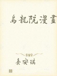 乌龙院漫画
