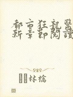 都市狂龙医仙最新章节阅读
