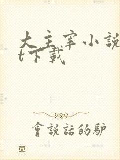 大主宰小说txt下载