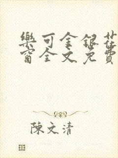 乐可金银花无弹窗全文免费阅读