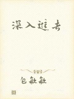 深入进去封面