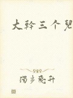 大干三个儿媳妇