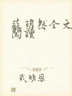 苏玥然全文免费阅读封面