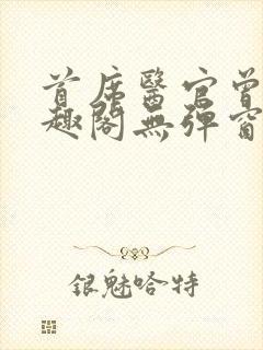 首席医官曾毅笔趣阁无弹窗封面