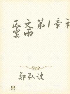 正文第1章初尝云雨