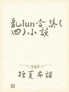 乱lun合集(四)小说