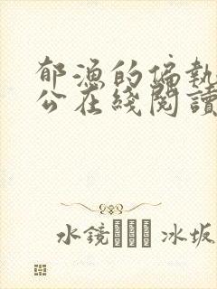 郁渔的偏执狂老公在线阅读