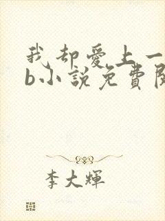我却爱上一个sb小说免费阅读无弹窗