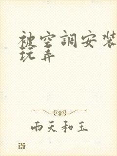 被空调安装工人玩弄