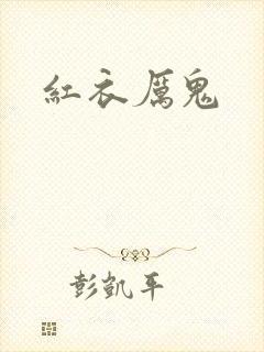 红衣厉鬼