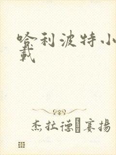 哈利波特小说下载
