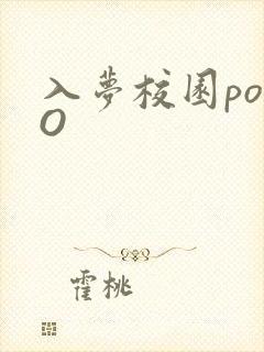 入梦校园poPO