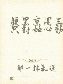 腹黑京圈三爷,只对她心动封面