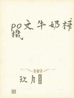 po文牛奶榨汁机