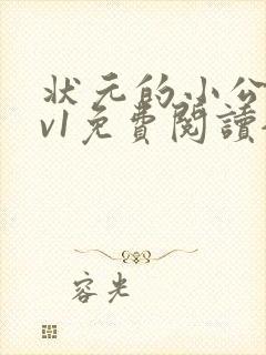 状元的小公主1v1免费阅读全文