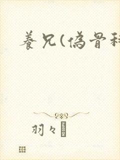 养兄(伪骨科)封面