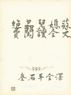 绝品儿媳苏暖免费阅读全文