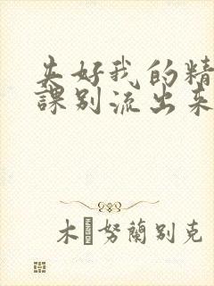 夹好我的精去上课别流出来了视频封面