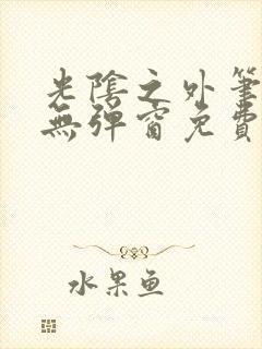 光阴之外笔趣阁无弹窗免费
