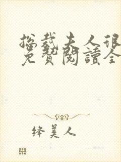 总裁夫人很逍遥免赞阅读全文