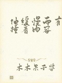 他缓慢而有力的撞着内容