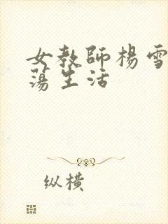 女教师杨雪的性荡生活