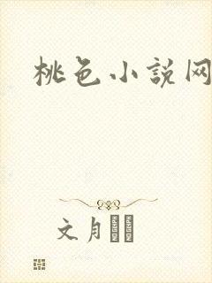 桃色小说网