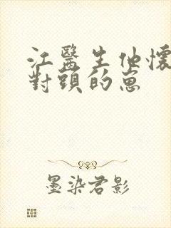 江医生他怀了死对头的崽