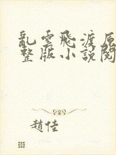乱云飞渡原文完整版小说阅读封面