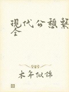 现代公憩系列大全