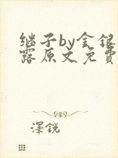 继子by金银花露原文免费阅读