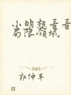 小明想看看永久局限领域