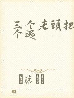 三个老头把我啃个遍