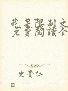 我是限制文女配免费阅读全文笔趣阁封面