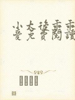 小太后乖乖让朕爱免费阅读小说