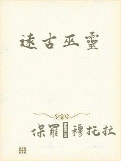 远古巫灵