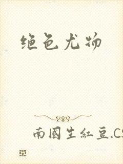 绝色尤物