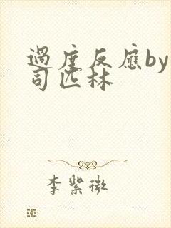 过度反应by阿司匹林封面