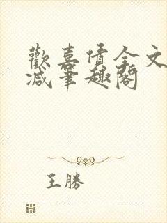欢喜债全文无删减笔趣阁