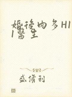 婚后肉多H1V1医生