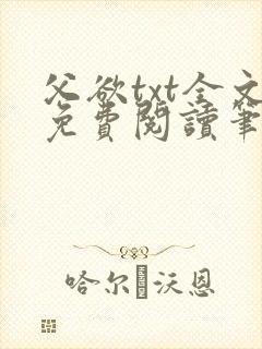 父欲txt全文免费阅读笔趣阁