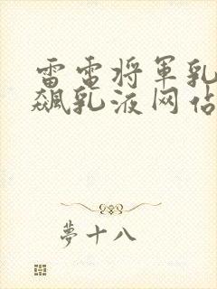 雷电将军乳液狂飙乳液网站封面