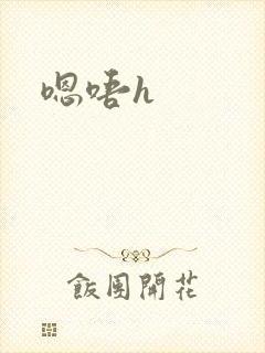 嗯唔h