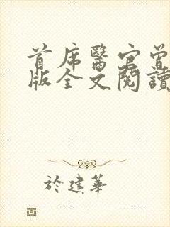 首席医官曾毅正版全文阅读封面