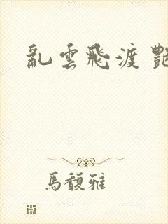 乱云飞渡 艳姨
