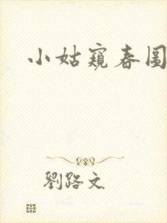 小姑窥春图